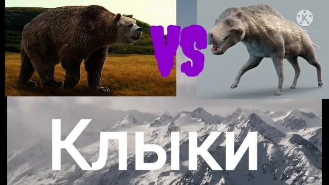 ДИНОХИУС ПРОТИВ ГИГАНТСКОГО КОРОТКОМОРДОГО МЕДВЕДЯ смотреть онлайн