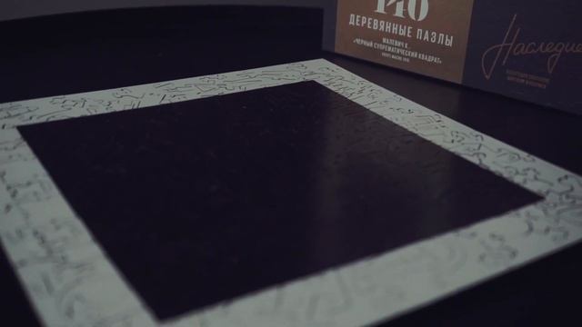 Деревянный пазл DAVICI "Черный супрематический квадрат" смотреть онлайн