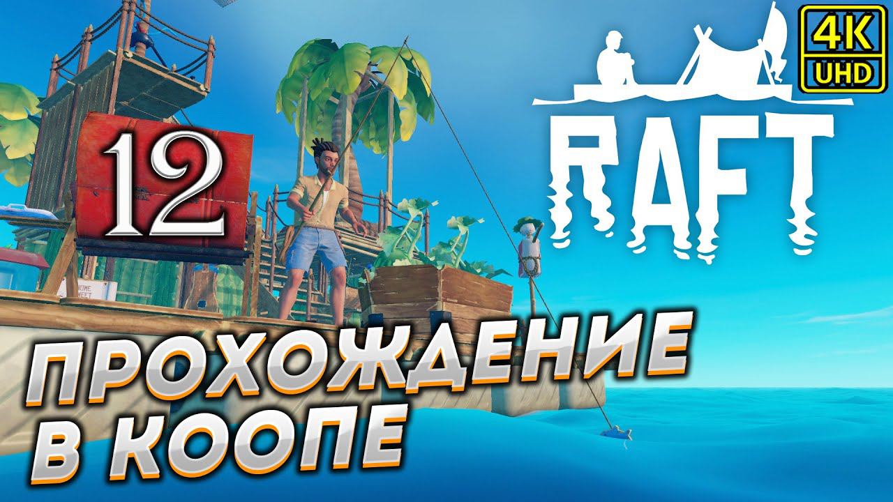Прохождение RAFT в КООПЕРАТИВЕ [4K] ➤ Часть 12 смотреть онлайн