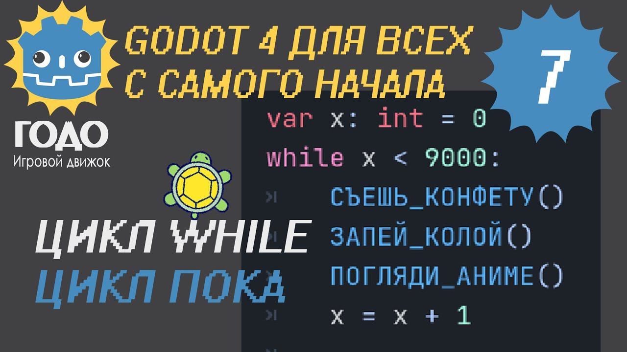 N7 Цикл WHILE в GODOT 4 | цикл пока