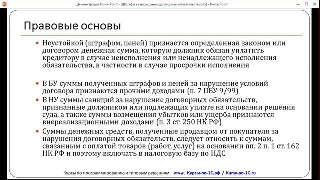 Учет штрафов и пеней. Урок 1. Правовые основы (из темы №11 Полного курса по 1С:Бухгалтерии 8) смотреть онлайн