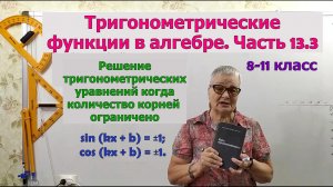 Решение тригонометрических уравнений. Часть 3. Тригонометрия 8-11 класс