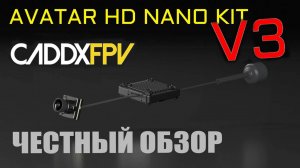 Walksnail Avatar HD Nano Kit V3 - новый цифровой модуль от Caddx [обзор