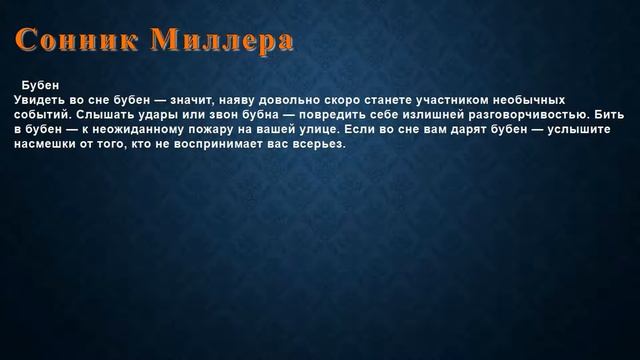 К чему снится Бубен . Сонник Миллера. смотреть онлайн