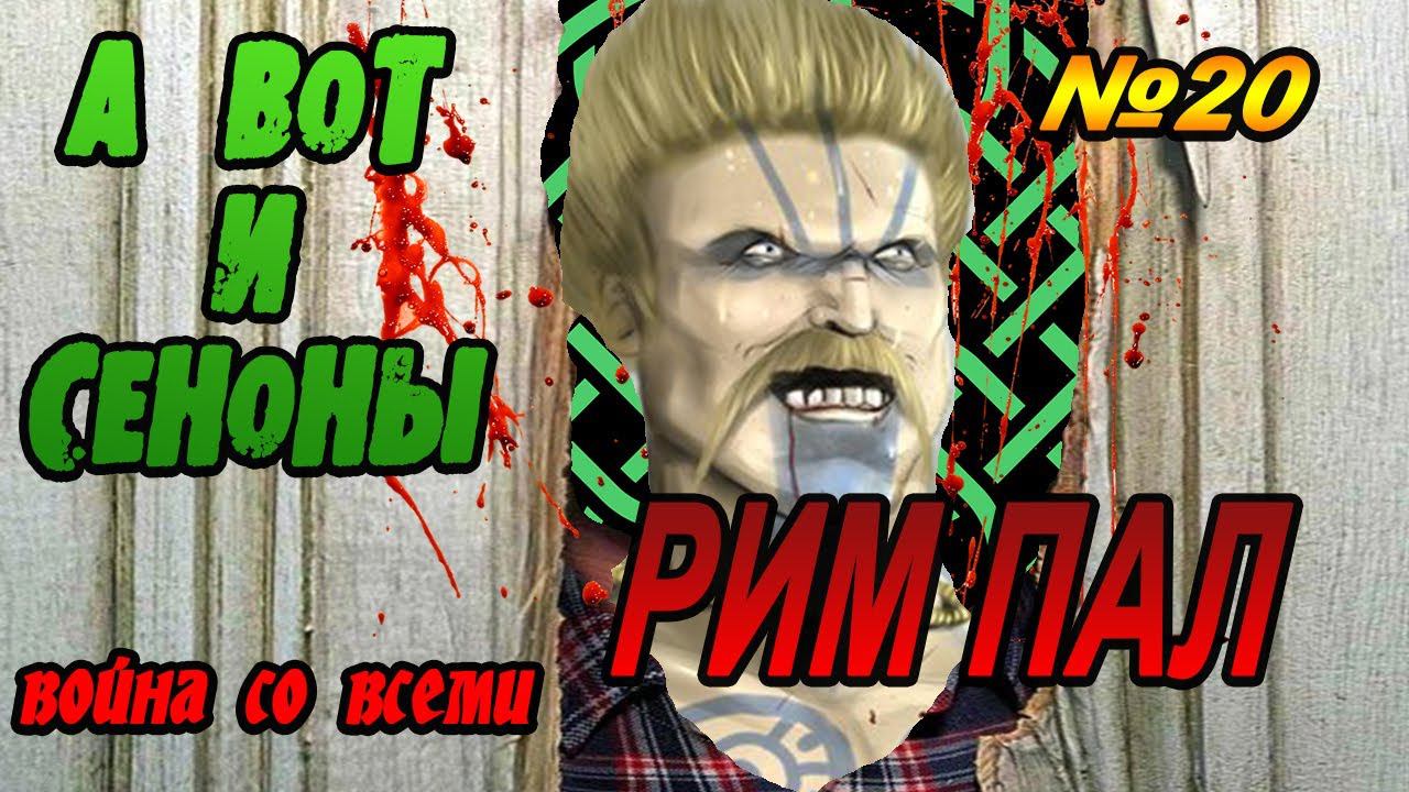 Рассвет республики РИМ ПАЛ №20 | Война со всеми | Легенда | Total War Rome 2 смотреть онлайн