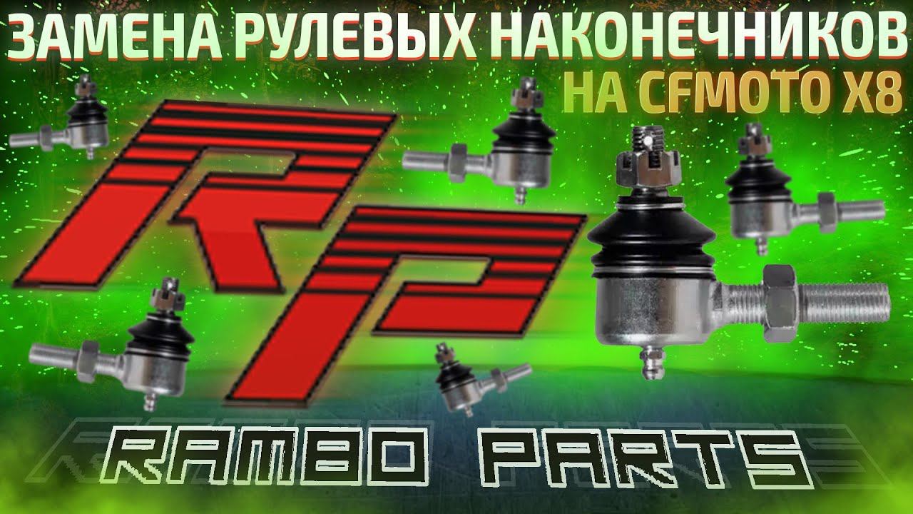 Замена рулевых наконечников на CFmoto X8 смотреть онлайн