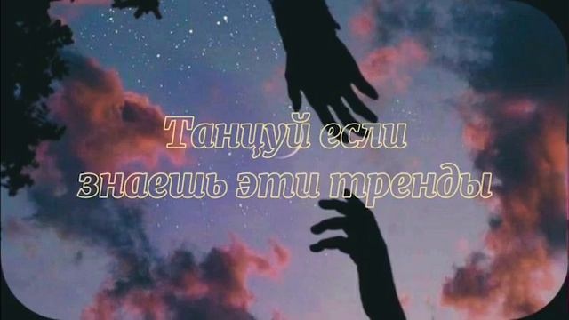 танцуй если знаешь этот тренд Тренды тикток 2022 ТРЕНДЫ смотреть онлайн