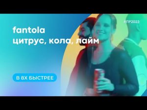 Fantola — «Цитрус, кола, лайм» в 8х быстрее | PRO Рекламу
