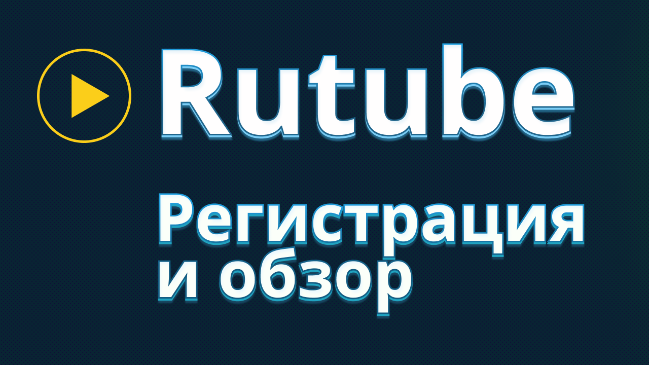 Rutube регистрация и обзор