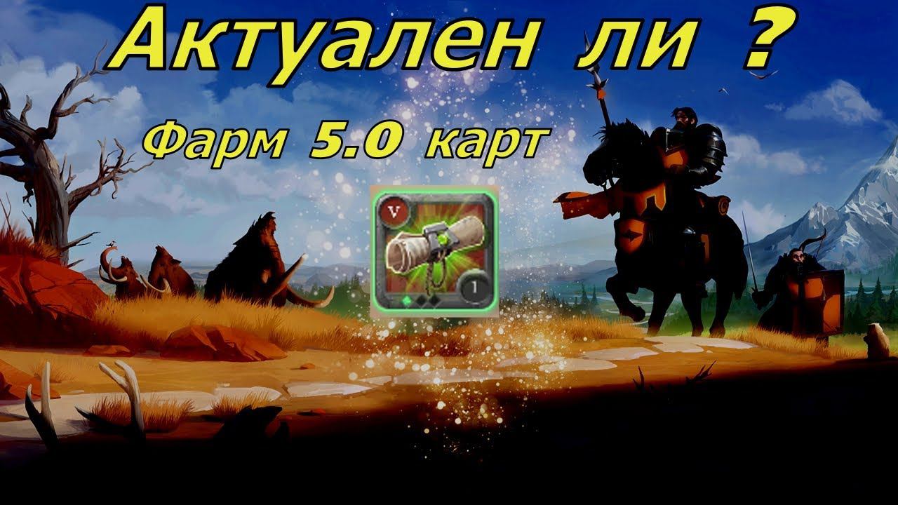 Albion Online : Актуален ли фарм 5.0 карт? смотреть онлайн