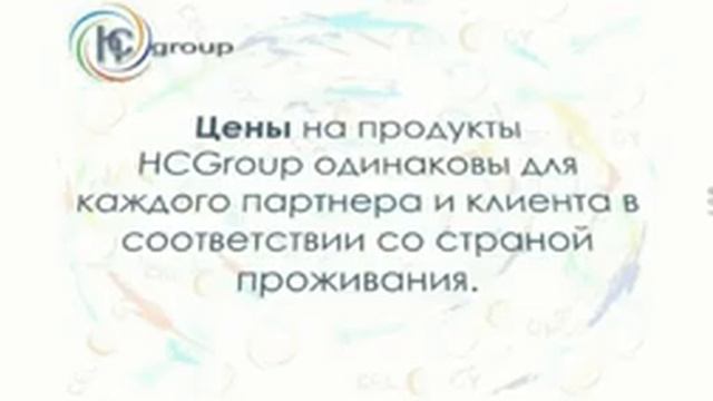 ПЛАН ВОЗНАГРАЖДЕНИЯ HCGROUP смотреть онлайн