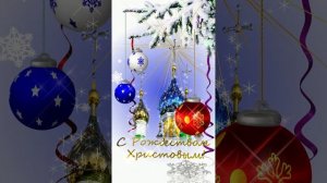 Поздравление С Рождеством Христовым!