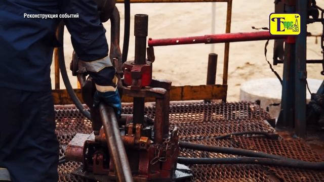 Несчастный случай с бурильщиком КРС смотреть онлайн