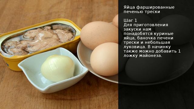 Яйца фаршированные печенью трески . Рецепт от шеф повара Максима Григорьева смотреть онлайн