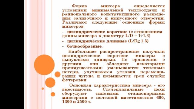 Мынбаева Э.М. Миксер. Производство стали. смотреть онлайн