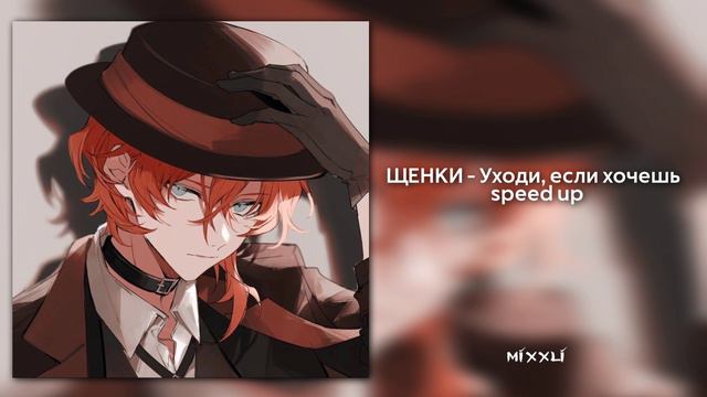 ЩЕНКИ - Уходи, если хочешь | speed up