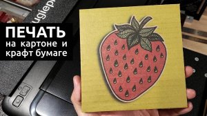 Печать на крафт бумаге, картоне и коробках. Планшетный принтер прямой печати. Epson DTG printer