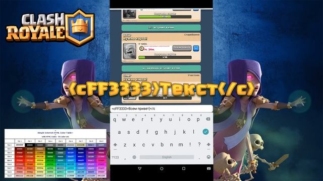 КАК ИЗМЕНИТЬ ЦВЕТ ТЕКСТА СООБЩЕНИЙ | CLASH ROYALE смотреть онлайн