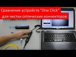 Наглядное сравнение устройств для чистки оптических коннекторов типа «One Click»