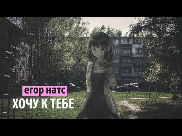 егор натс - хочу к тебе смотреть онлайн
