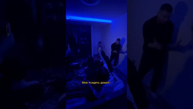 Зачем сидеть дома, если можно не сидеть дома😊 смотреть онлайн