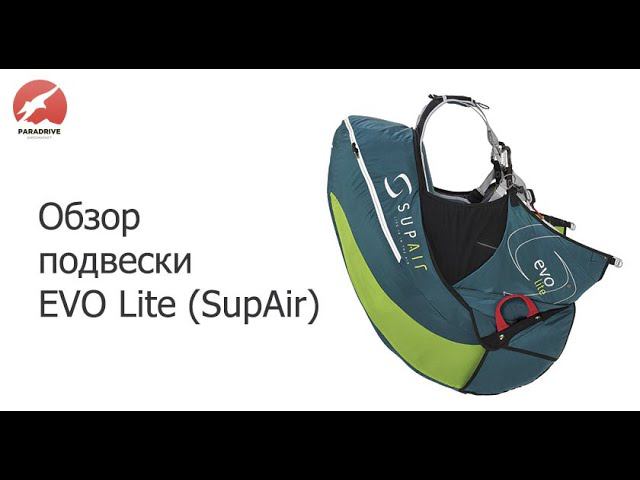 Обзор подвесной системы EVO Lite (SupAir) смотреть онлайн