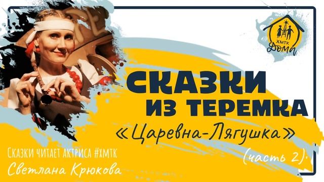 Царевна-Лягушка (часть 2) смотреть онлайн