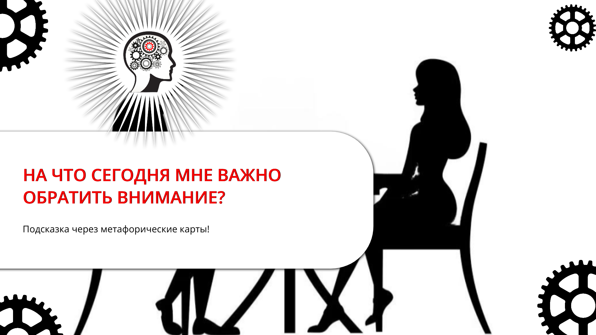 НА ЧТО СЕГОДНЯ МНЕ ВАЖНО ОБРАТИТЬ ВНИМАНИЕ?