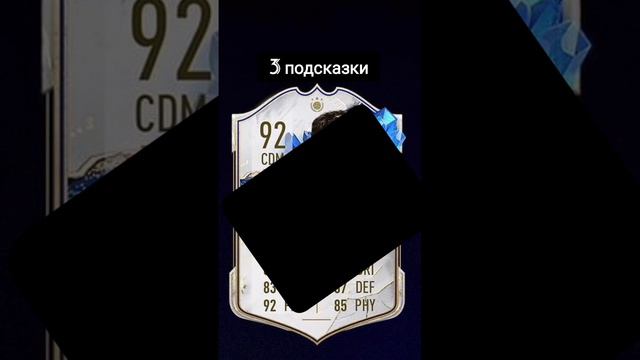 Угадай карточку фифа 23, с какой подсказки угадал? смотреть онлайн