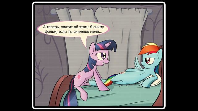 Один очень неприличный фильм - комикс my little pony смотреть онлайн