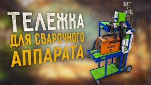 Тележка для сварочного аппарата.