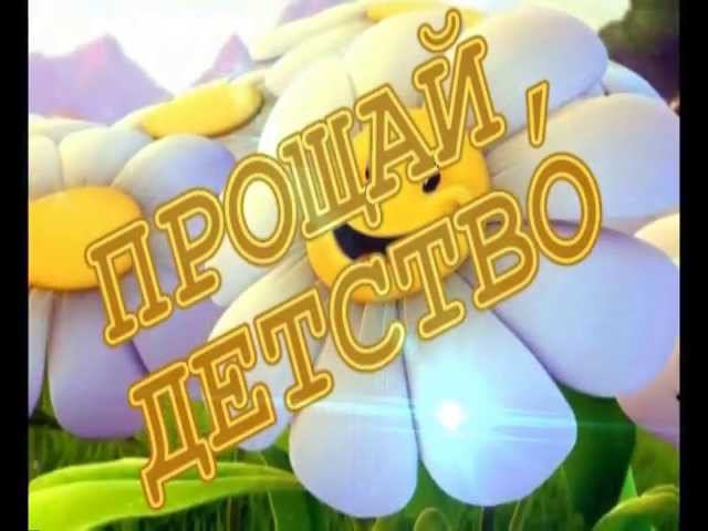 Выпускникам 2011 МАОУ лицея №28 /Прощай детство/