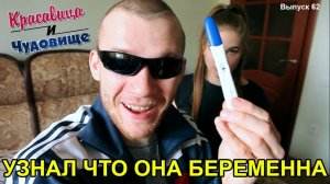 УЗНАЛ, ЧТО ОНА БЕРЕМЕННА "Красавица и Чудовище" (Выпуск 62)
