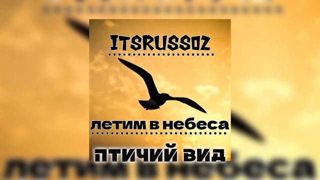 летим в небеса - itsruss02 (original by Owl city) // премьера кавера смотреть онлайн