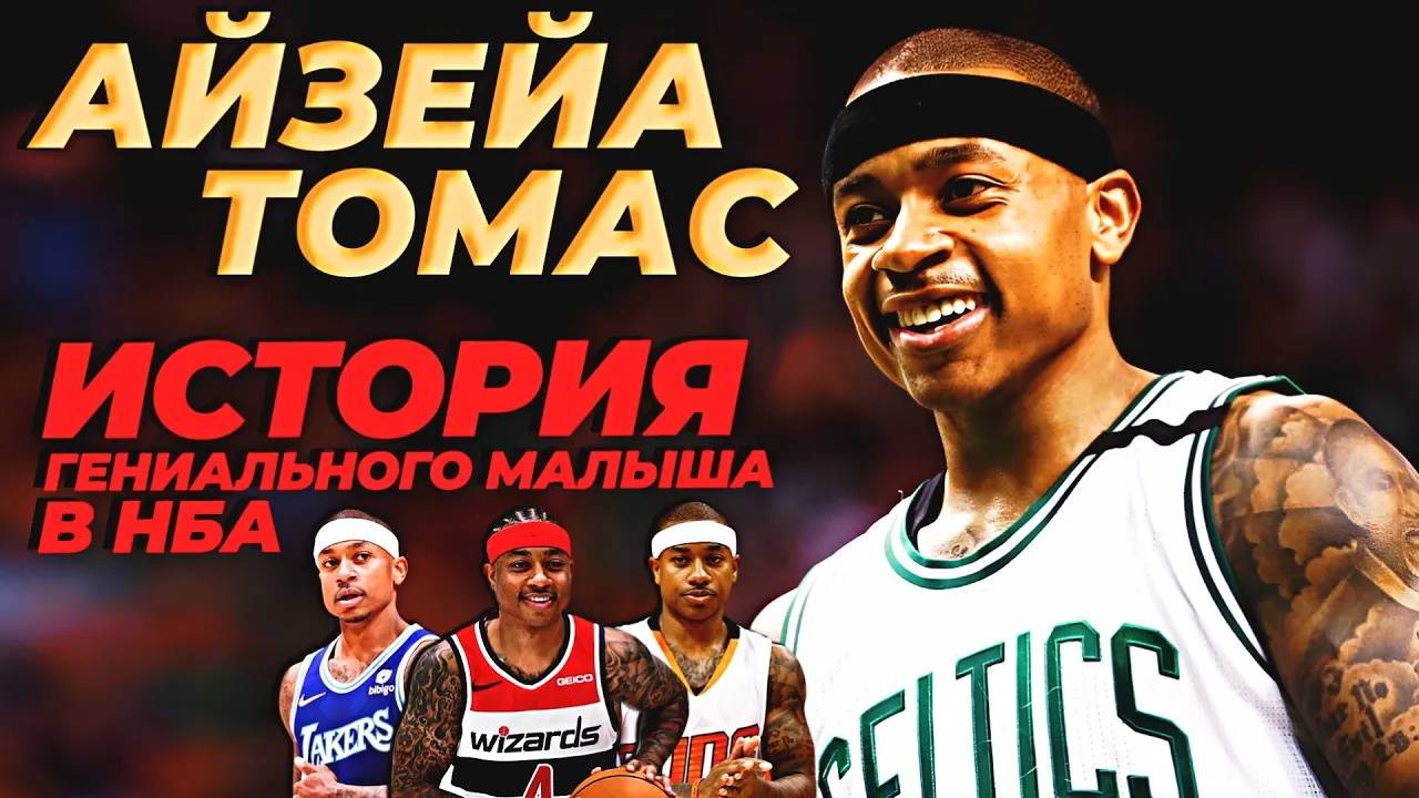 ВЗЛЁТ И ПАДЕНИЕ АЙЗЕИ ТОМАСА | ИСТОРИЯ ГЕНИАЛЬНОГО "МАЛЫША" В НБА! #нба #томас #история #бостон смотреть онлайн