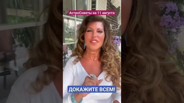 Докажите всем! АстроСоветы на 14 августа смотреть онлайн