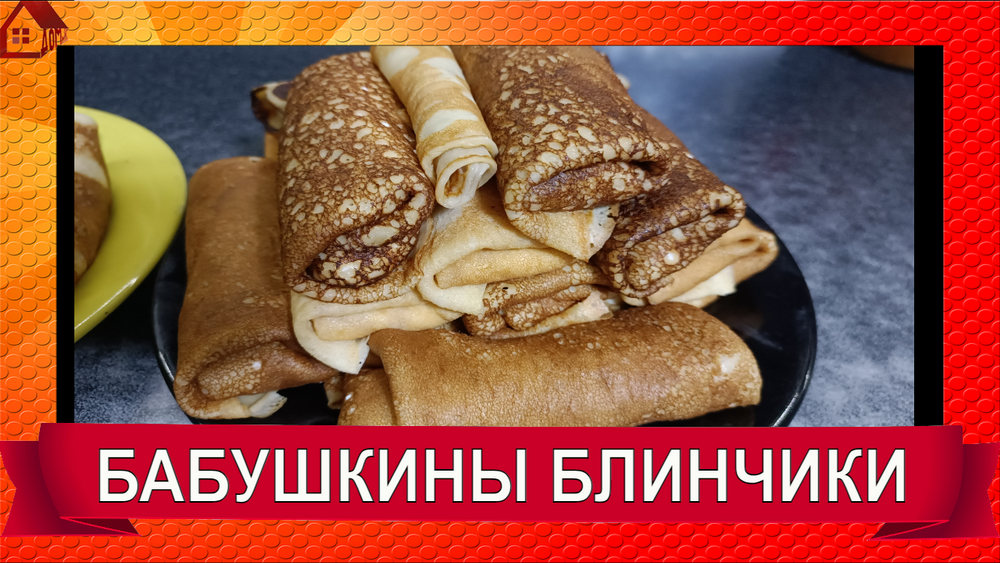 БЛИНЫ - бабушкин рецепт смотреть онлайн