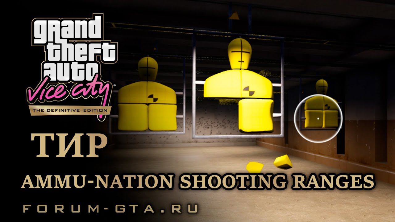 GTA Vice City Тир, Ammu-Nation Shooting Range (стрельба без перезарядки) смотреть онлайн