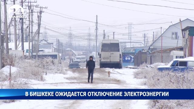 Сегодня в Бишкеке ожидается отключение света на отрезках 29 улиц, сообщается на сайте «Северэлектро смотреть онлайн