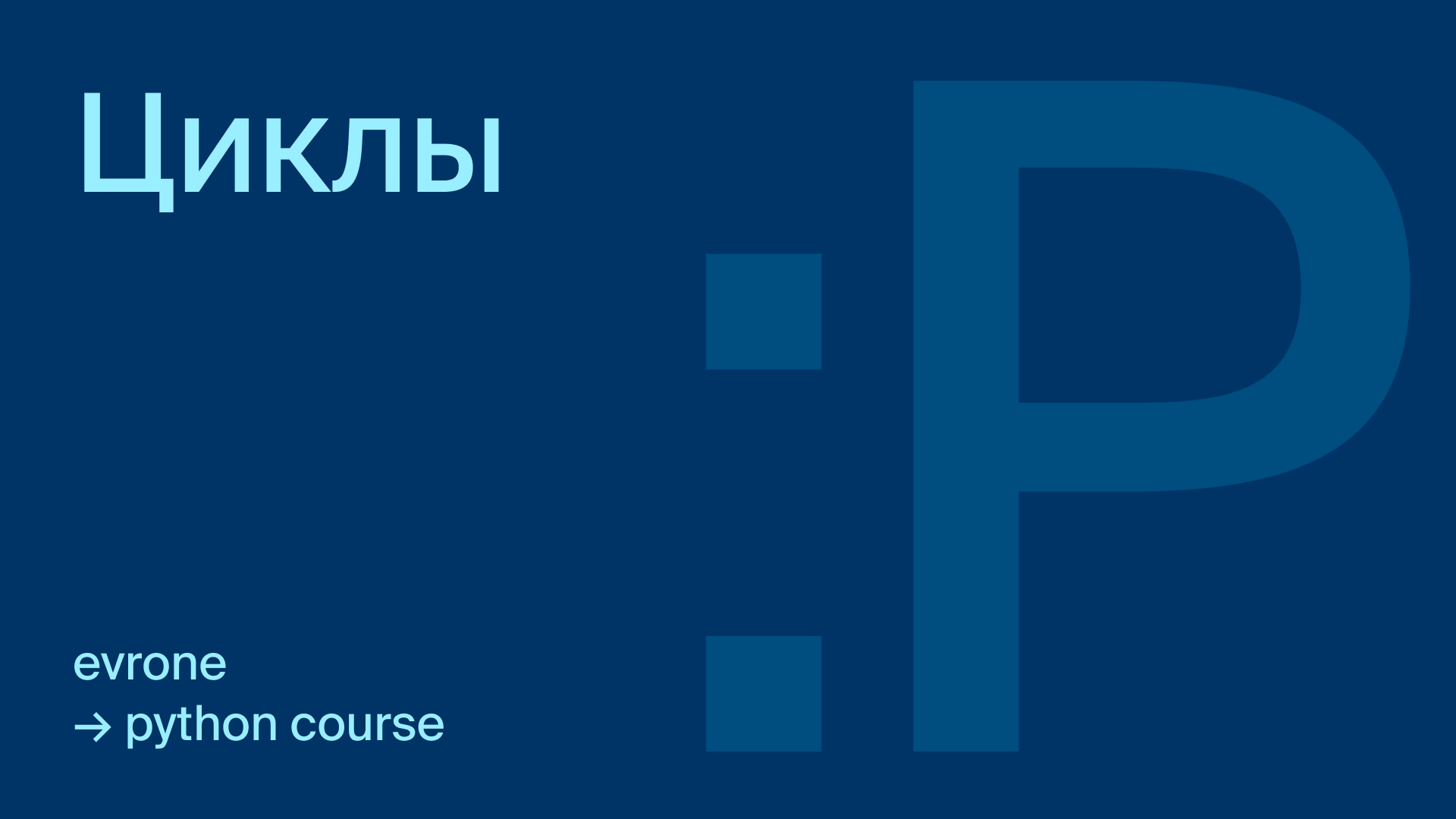 Циклы и операторы в Python (for, while) смотреть онлайн