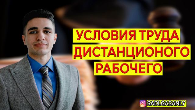 Условия труда дистанционного рабочего