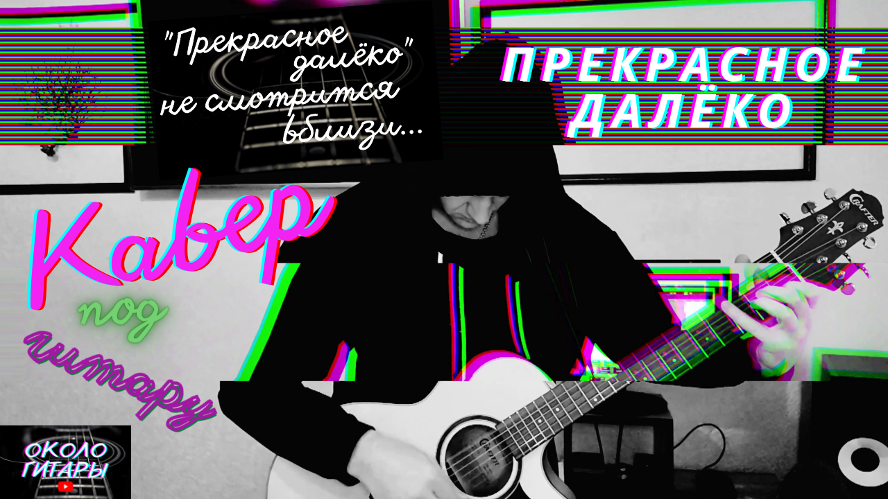 Кавер "Прекрасное далёко" песни под гитару смотреть онлайн