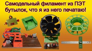 Печать самодельным пластиком