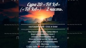 Сура 20 Таха (Таха) 2 часть. Перевод на русский