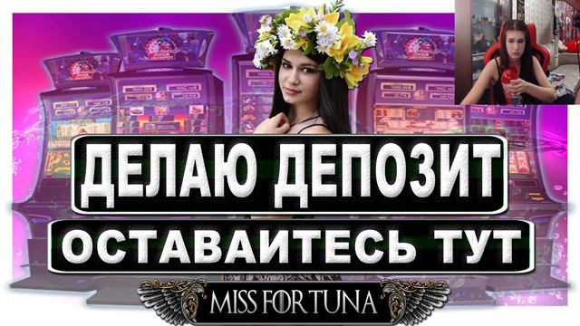 НУЖНА ТОЛЬКО ПОБЕДА ОНЛАЙН СТРИМ МИСС ФОРТУНА смотреть онлайн