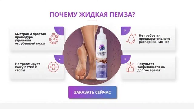 ЖИДКАЯ ПЕМЗА для удаления огрубевшей кожи на ногах. Жидкая пемза цена заказать, купить, отзывы смотреть онлайн