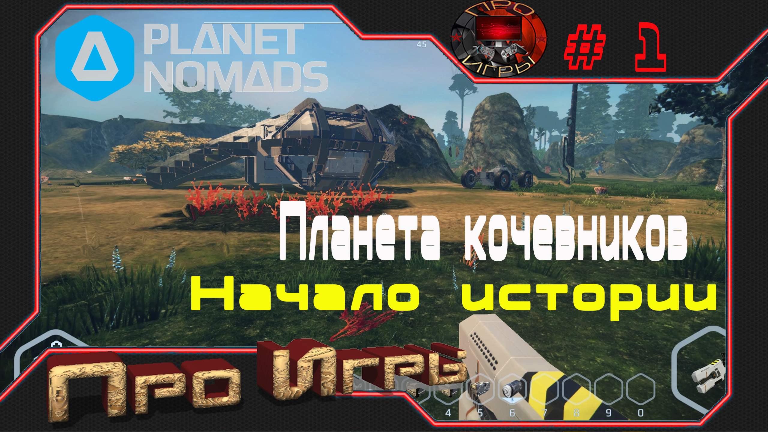 Начало выживания в Planet nomads старт игры