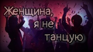 Бахтияр Гатамов - Женщина, я не танцую. / кавказская версия