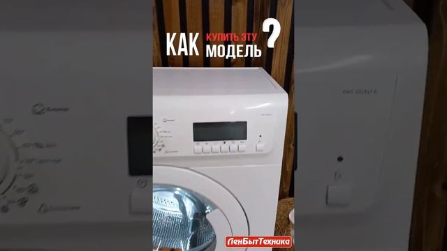 Стиральная машина восстановленная Electrolux модель: EWS105417A Купить в СПб #shorts смотреть онлайн