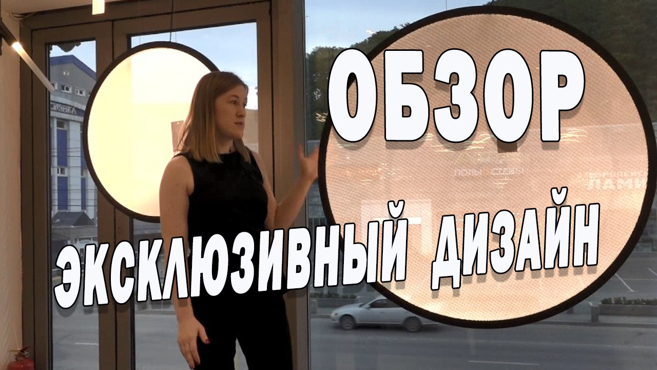 Светодиодные светильники нового поколения, эксклюзивный дизайн